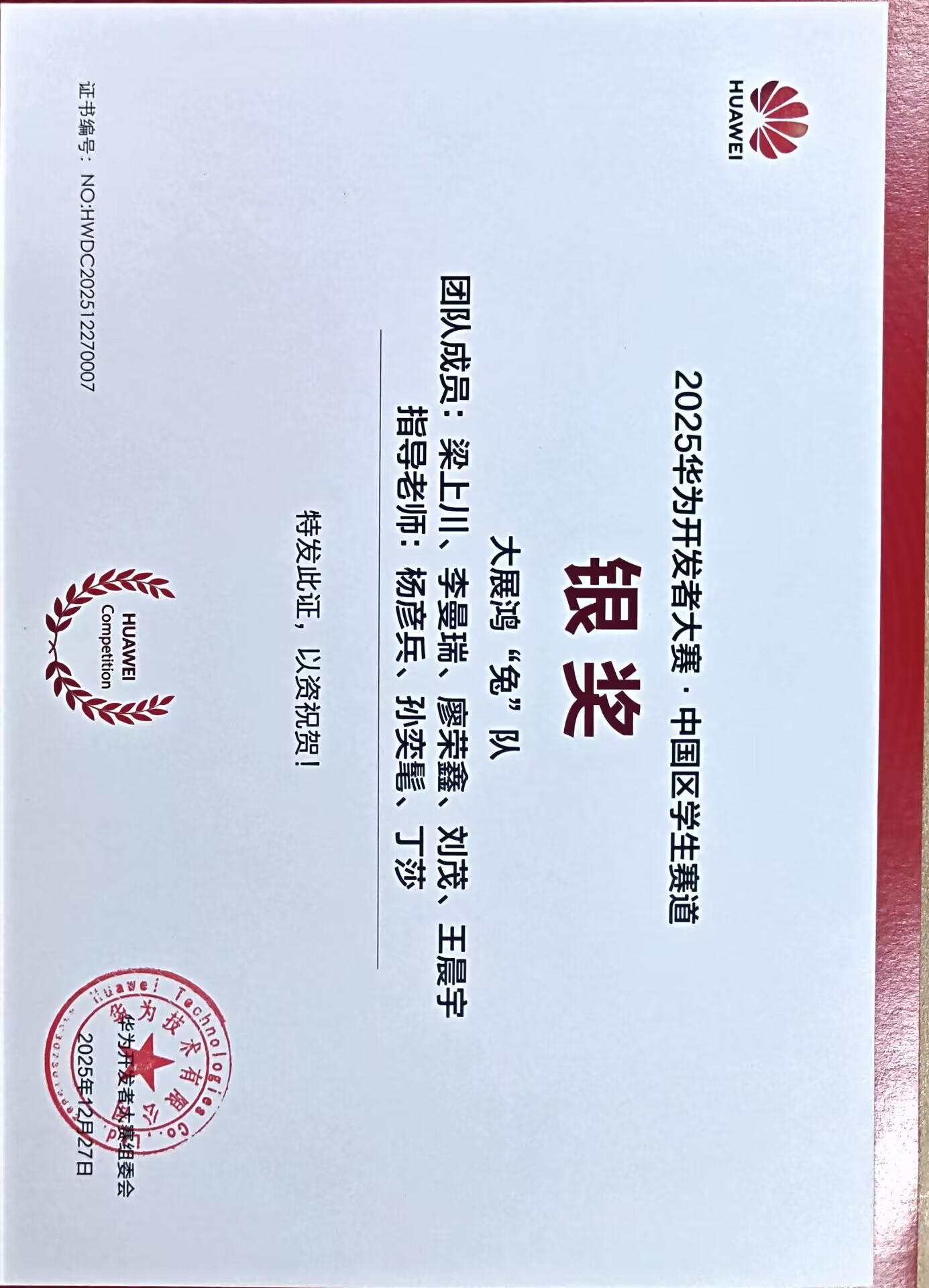 华为开发者大赛全国赛区证书